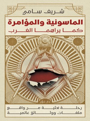 cover image of الماسونية والمؤامرة كما يراها الغرب